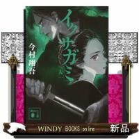 イクサガミ　人  講談社文庫　いー１４８ー４ | WINDY BOOKS on line