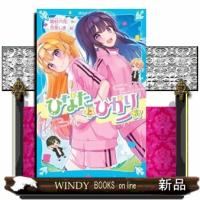 ひなたとひかり　３  講談社青い鳥文庫　Ｅた８ー３ | WINDY BOOKS on line
