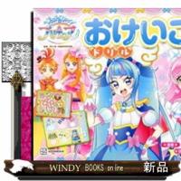 ひろがるスカイ！プリキュア　おけいこドリル  プリキュアドリルシリーズ | WINDY BOOKS on line