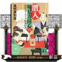 潜入味見方同心　６  講談社文庫　かー１３４ー２０ | WINDY BOOKS on line