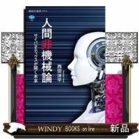 人間非機械論　サイバネティクスが開く未来  四六判 | WINDY BOOKS on line