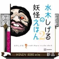 水木しげるの妖怪えほん　２ | WINDY BOOKS on line