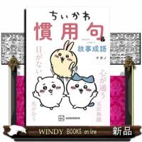 ちいかわ　慣用句＆故事成語  ＫＣデラックス | WINDY BOOKS on line