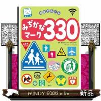 みぢかなマーク３３０  講談社のアルバムシリーズ　知育アルバム | WINDY BOOKS on line