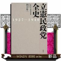 立憲民政党全史　1927−1940 | WINDY BOOKS on line