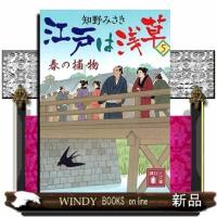 江戸は浅草　５  講談社文庫　時代小説文庫　ちー９ー５ | WINDY BOOKS on line