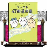 ちいかわ４７都道府県 | WINDY BOOKS on line