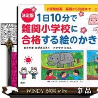 決定版１日１０分で難関小学校に合格する絵のかきかた | WINDY BOOKS on line