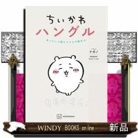 ちいかわハングル　あっという間にスラスラ読める！  Ａ５ | WINDY BOOKS on line