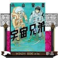宇宙兄弟　４３ | WINDY BOOKS on line