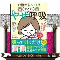 お腹からへこむ！すごい「やせ呼吸」 | WINDY BOOKS on line
