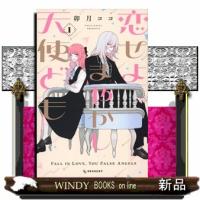 恋せよまやかし天使ども　１  ＫＣデザート | WINDY BOOKS on line