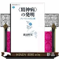〈精神病〉の発明  クレペリンの光と闇                                         講談社選書メ | WINDY BOOKS on line