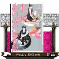 七つ屋志のぶの宝石匣　２０  ＫＣ　Ｋｉｓｓ | WINDY BOOKS on line