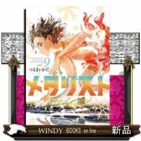 メダリスト　９  アフタヌーンＫＣ | WINDY BOOKS on line