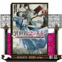 異世界マンチキン　９  ＨＰ１のままで最強最速ダンジョン攻略 | WINDY BOOKS on line