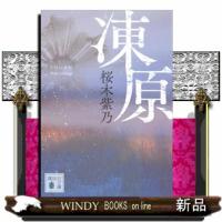 凍原  （文庫） | WINDY BOOKS on line