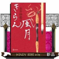きらん風月  ４６変 | WINDY BOOKS on line