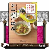 一食一品つくるだけで栄養がしっかりとれるシニアごはん  講談社のお料理ＢＯＯＫ | WINDY BOOKS on line