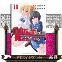 １００万の命の上に俺は立っている　１８  コミック | WINDY BOOKS on line