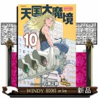 天国大魔境　１０  アフタヌーンＫＣ | WINDY BOOKS on line
