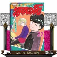 復刻版疾風伝説特攻の拓　２２  コミック | WINDY BOOKS on line