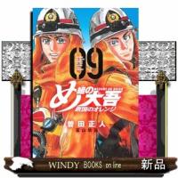 め組の大吾　救国のオレンジ　０９  ＫＣデラックス　月刊少年マガジン | WINDY BOOKS on line