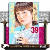 バトルスタディーズ　３９  モーニングＫＣ | WINDY BOOKS on line