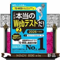 これが本当のＷｅｂテストだ！　２　２０２６年度版 | WINDY BOOKS on line