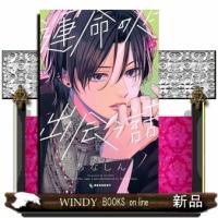 運命の人に出会う話　５  ＫＣデザート | WINDY BOOKS on line