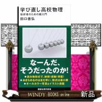 学び直し高校物理　挫折者のための超入門  講談社現代新書　２７３８ | WINDY BOOKS on line