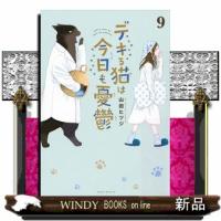 デキる猫は今日も憂鬱　９  ワイドＫＣ　シリウス | WINDY BOOKS on line