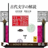 古代文字の解読 | WINDY BOOKS on line