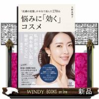 「皮膚の変態」が本気で選んだ２７０品　悩みに「効く」コスメ | WINDY BOOKS on line