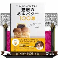 うさもぐの人生を変えた魅惑のあんバター１００選  ＴＯＫＹＯ　ＮＥＷＳ　ＢＯＯＫＳ | WINDY BOOKS on line