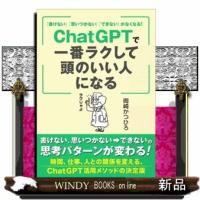 「書けない」「思いつかない」「できない」がなくなる！　ＣｈａｔＧＰＴで一番ラクして頭のいい人になる | WINDY BOOKS on line