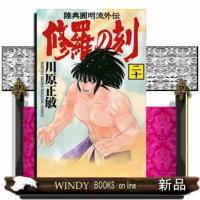 修羅の刻　２０  不破圓明流外伝                                         月刊少年マガジンＫ | WINDY BOOKS on line