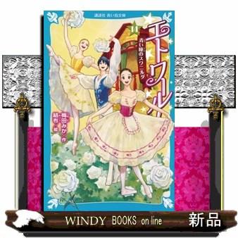 講談社青い鳥文庫のおすすめ人気商品一覧 通販 - Yahoo!ショッピング