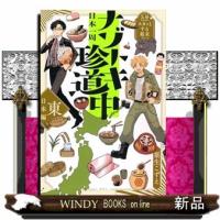5分でスカッとする結末　日本一周ナゾトキ珍道中　東日本編 | WINDY BOOKS on line