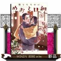 波うららかに、めおと日和　６  モーニングＫＣ | WINDY BOOKS on line