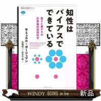 知性はバイアスでできている　賢さと愚かさの計算論的認知科学  講談社選書メチエ　８４４ | WINDY BOOKS on line