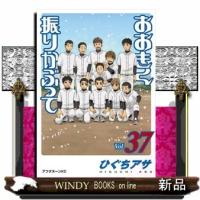 おおきく振りかぶって　ｖｏｌ．３７  アフタヌーンＫＣ | WINDY BOOKS on line
