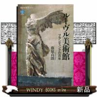 ルーヴル美術館　ブランディングの百年 | WINDY BOOKS on line