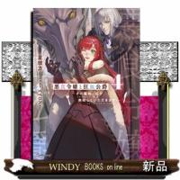 悪食令嬢と狂血公爵　４  その魔物、私が美味しくいただきます！ | WINDY BOOKS on line