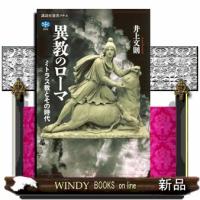 異教のローマ　ミトラス教とその時代 | WINDY BOOKS on line