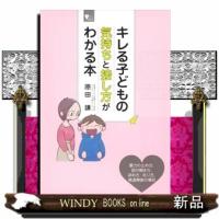 *キレる子どもの気持ちと接し方がわかる本 | WINDY BOOKS on line