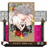 ゆびさきと恋々（12）  KC　デザート | WINDY BOOKS on line