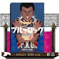 ブルーロック　３３  少年マガジンＫＣ | WINDY BOOKS on line
