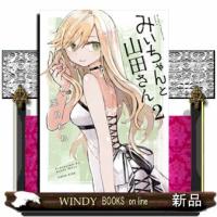 みいちゃんと山田さん　２  シリウスＫＣＤＸ | WINDY BOOKS on line