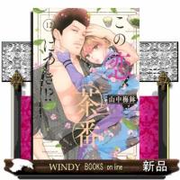この恋、茶番につき！？（12）  BE　LOVE　KC | WINDY BOOKS on line